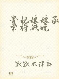 贵妃娘娘承宠日常将欲晚