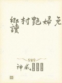 乡村艳妇免费阅读