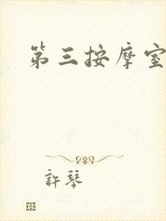 第三按摩室小说
