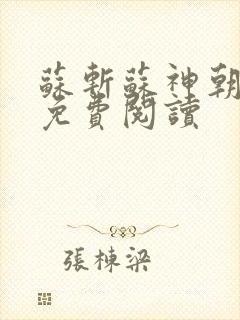 苏斩苏神朝全文免费阅读