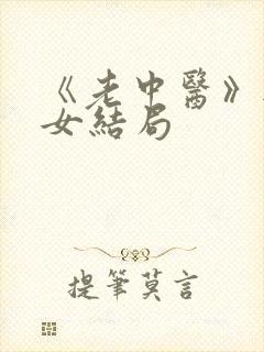 《老中医》无脉女结局