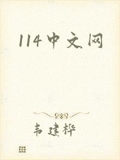 114中文网