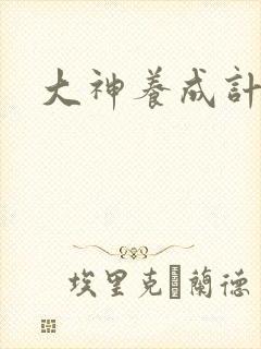 大神养成计划