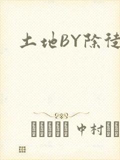 土地BY除徒封面