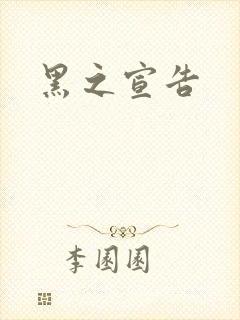 黑之宣告