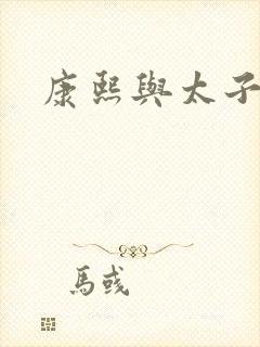 康熙与太子妃