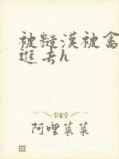 被糙汉被禽哭尿进去h