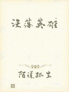 没落英雄