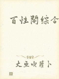百性阁综合另类封面