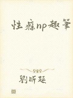 性瘾np趣笔阁封面
