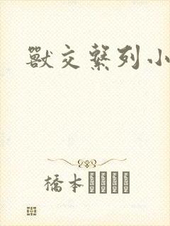 兽交系列小说封面