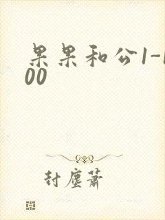 果果和公1-100