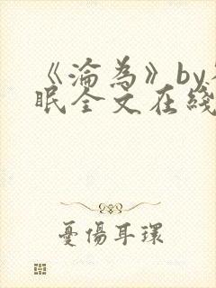 《沦为》by雀眠全文在线阅读