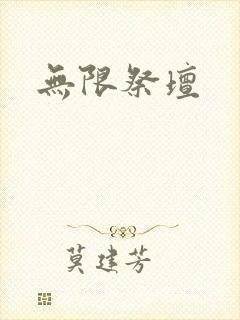 无限祭坛