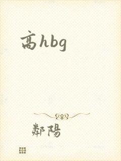 高hbg封面