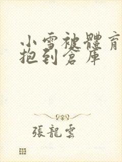 小雪被体育老师抱到仓库