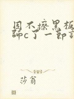 因不擦黑板被老师c了一节课