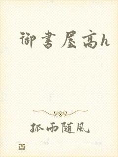 御书屋高h封面