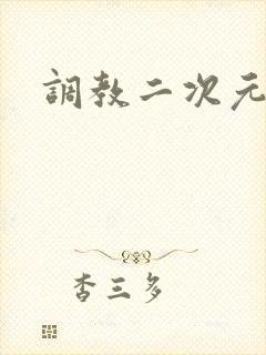 调教二次元封面