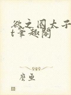 欲之国太子txt笔趣阁