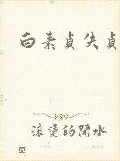 白素贞失贞