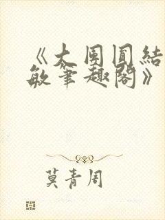 《大团圆结2高敏笔趣阁》
