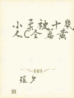 小柔被十几个男人C全篇黄