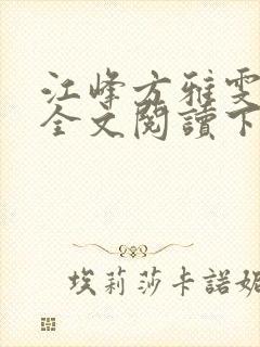 江峰方雅雯小说全文阅读下载