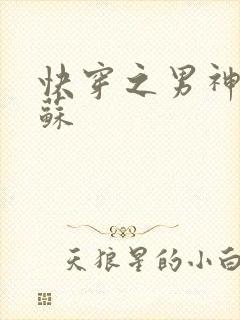 快穿之男神有点苏