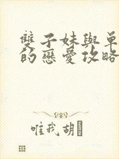 双子妹与单亲妈的恋爱攻略