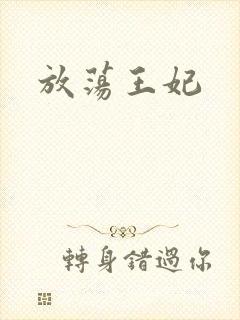 放荡王妃封面