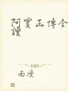 阿宾正传全文阅读