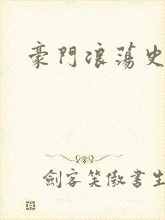 豪门浪荡史
