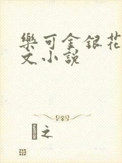 乐可金银花露全文小说
