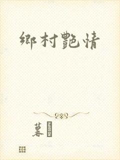 乡村艳情封面