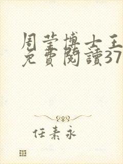 周莹博士王伟忠免费阅读371章