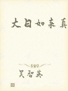 大日如来真经