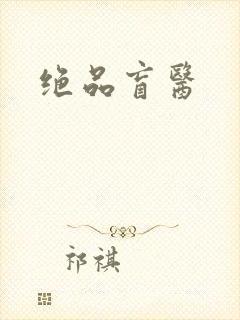 绝品盲医