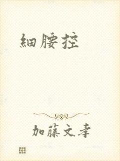细腰控
