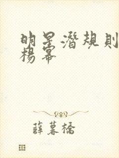 明星潜规则之皇杨幂封面