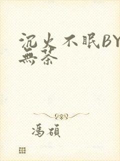 沉火不眠BY诗无茶封面