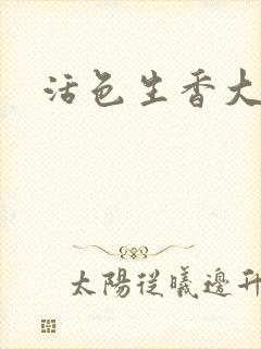 活色生香大结局封面