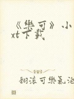 《乐可》小说txt下载