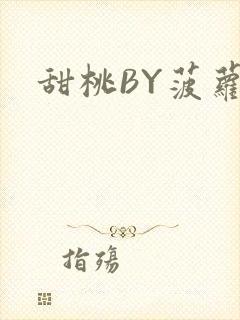 甜桃BY菠萝包封面