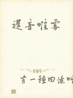 迟音唯雾