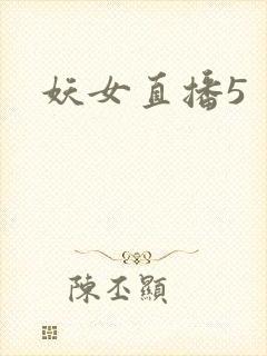 妖女直播5