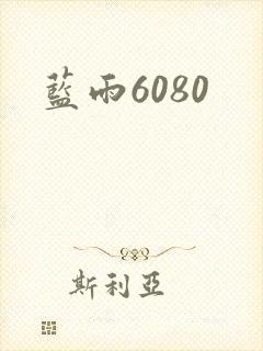 蓝雨6080
