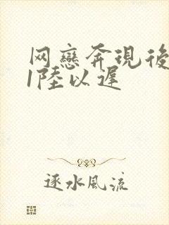 网恋奔现后1v1陆以迟