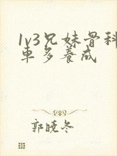 1v3兄妹骨科车多养成