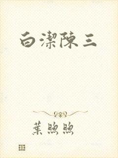 白洁陈三